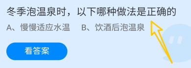 蚂蚁庄园2024.12.12：冬季泡温泉时做法正确的是