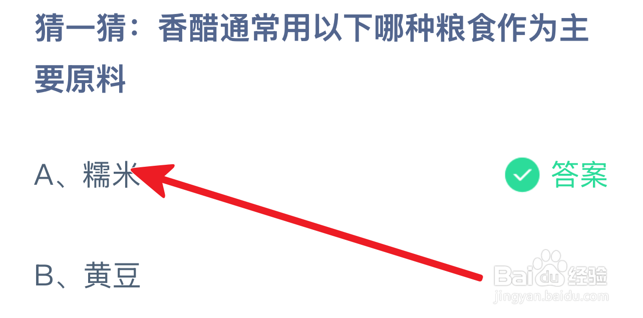 蚂蚁庄园香醋通常用以下哪种粮食作为主要原料?