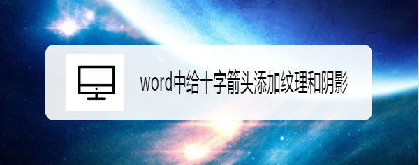 word中给十字箭头添加纹理和阴影