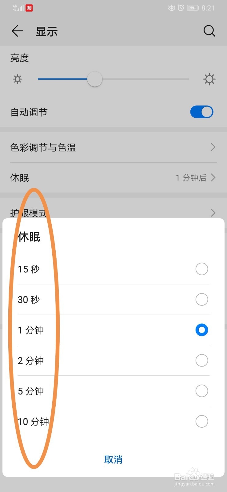 如何调节手机亮屏时间（休眠时间）