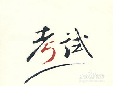 自考需要注意事项