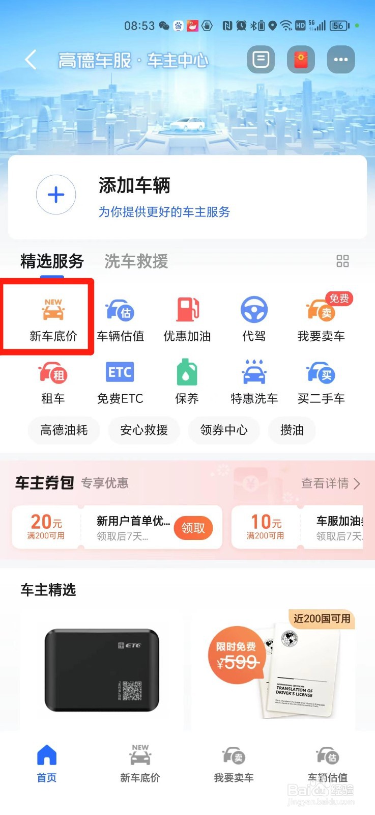 手机上怎么查新车底价