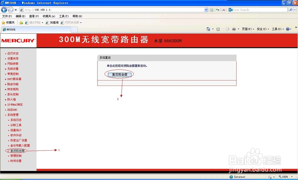 无线宽带路由控制孩子上网方法(水星 MW300R)