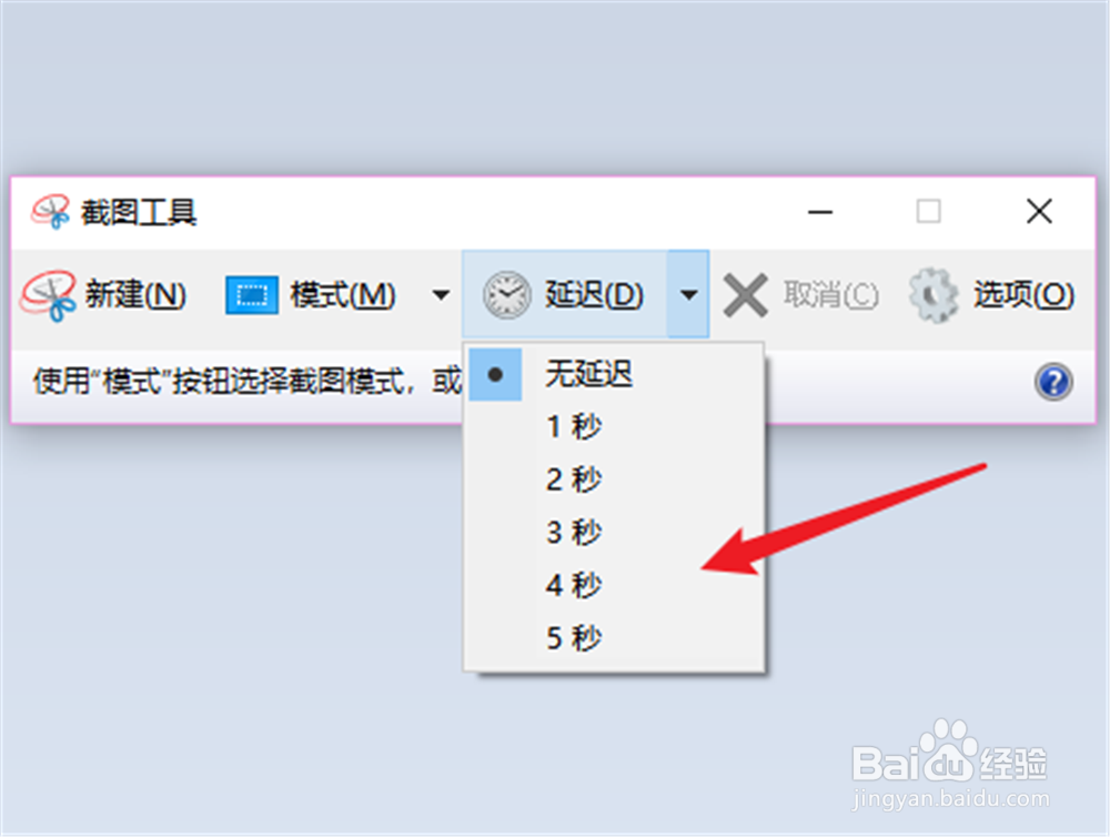 win10截图工具怎么延迟时间截图