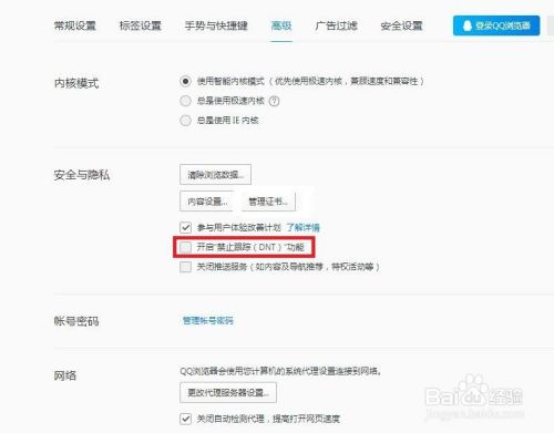 QQ浏览器如何设置开启禁止跟踪功能