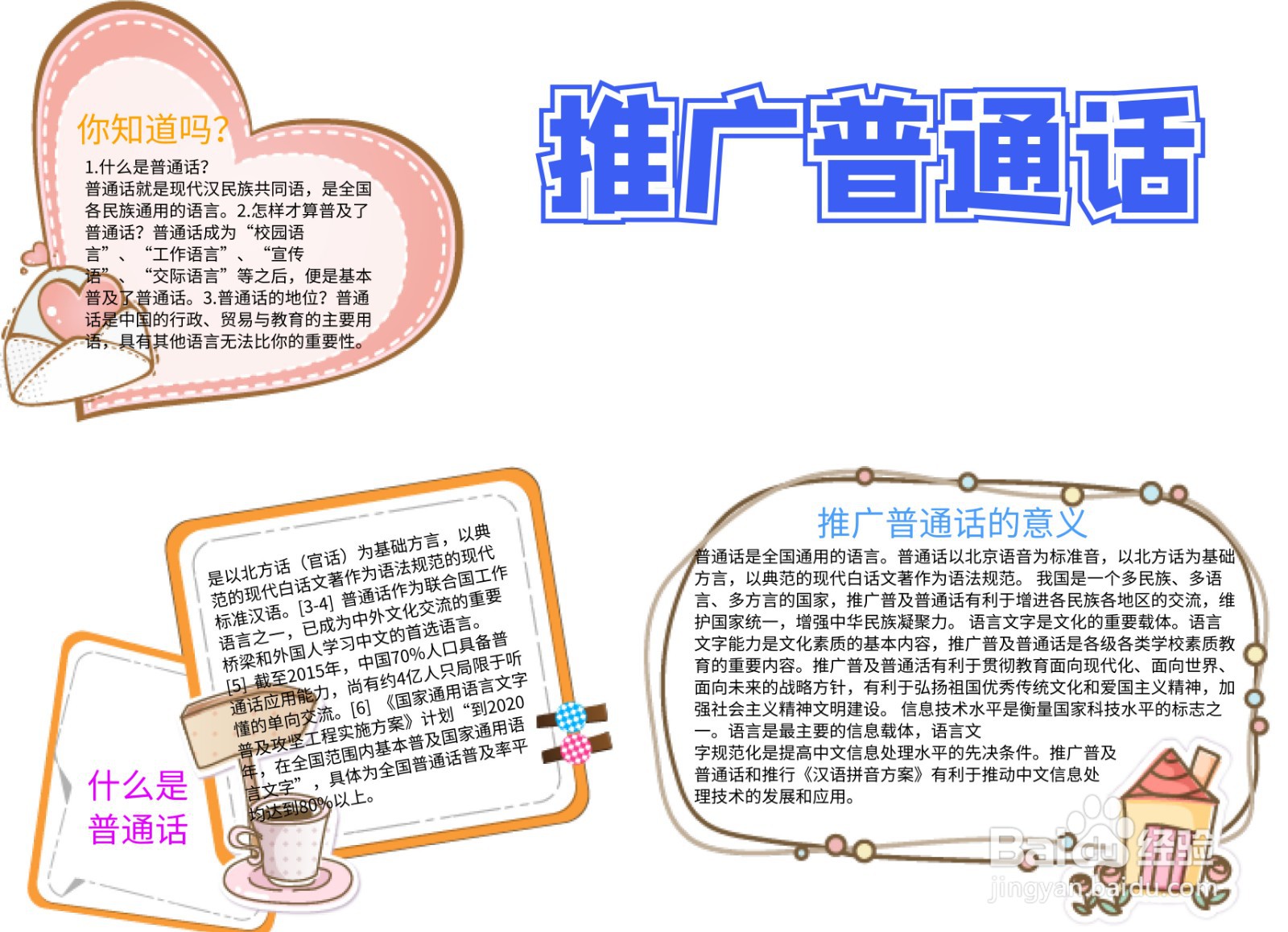 推广普通话手抄报
