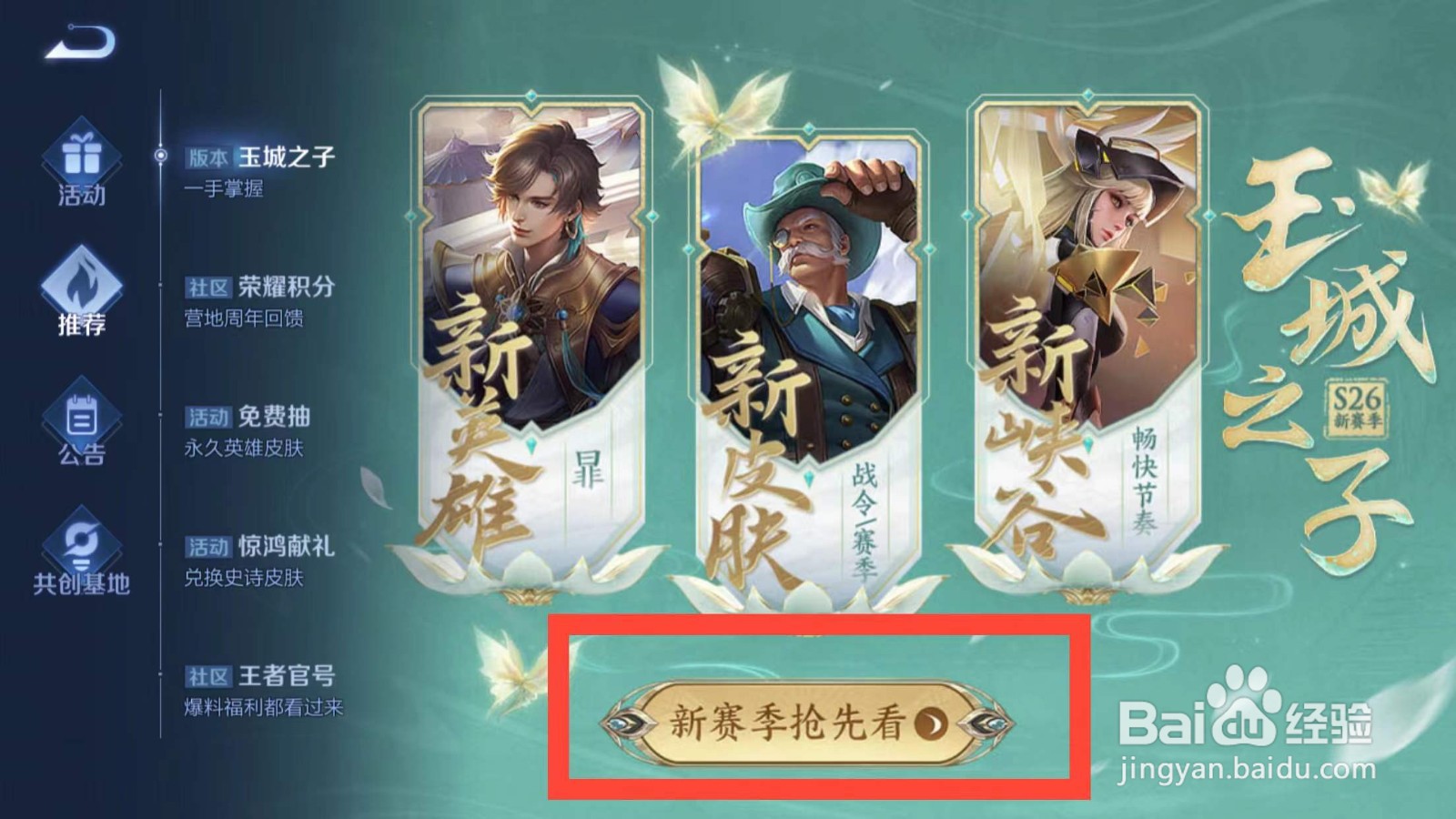 王者荣耀如何查看新英雄新皮肤