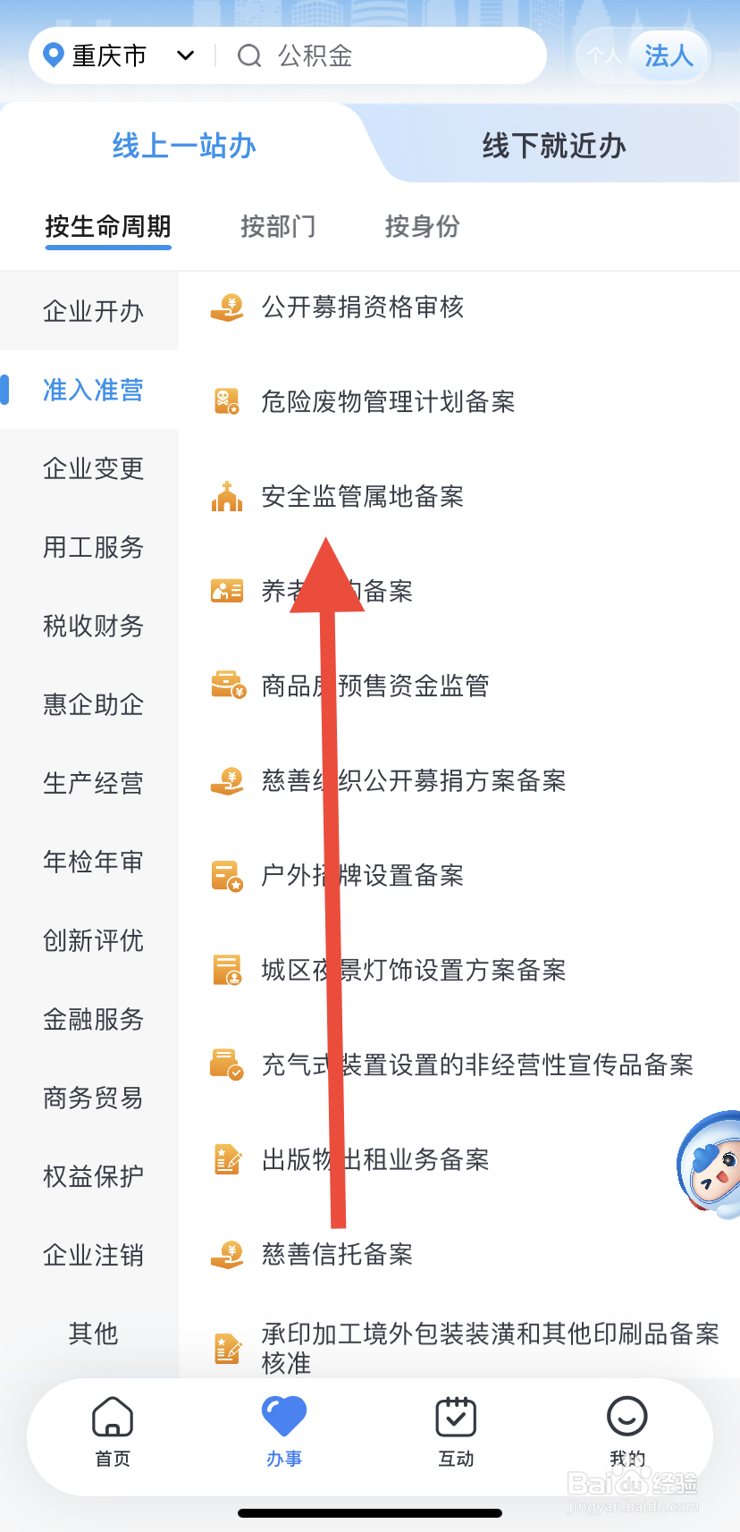 如何在渝快办里找到安全监管属地备案？