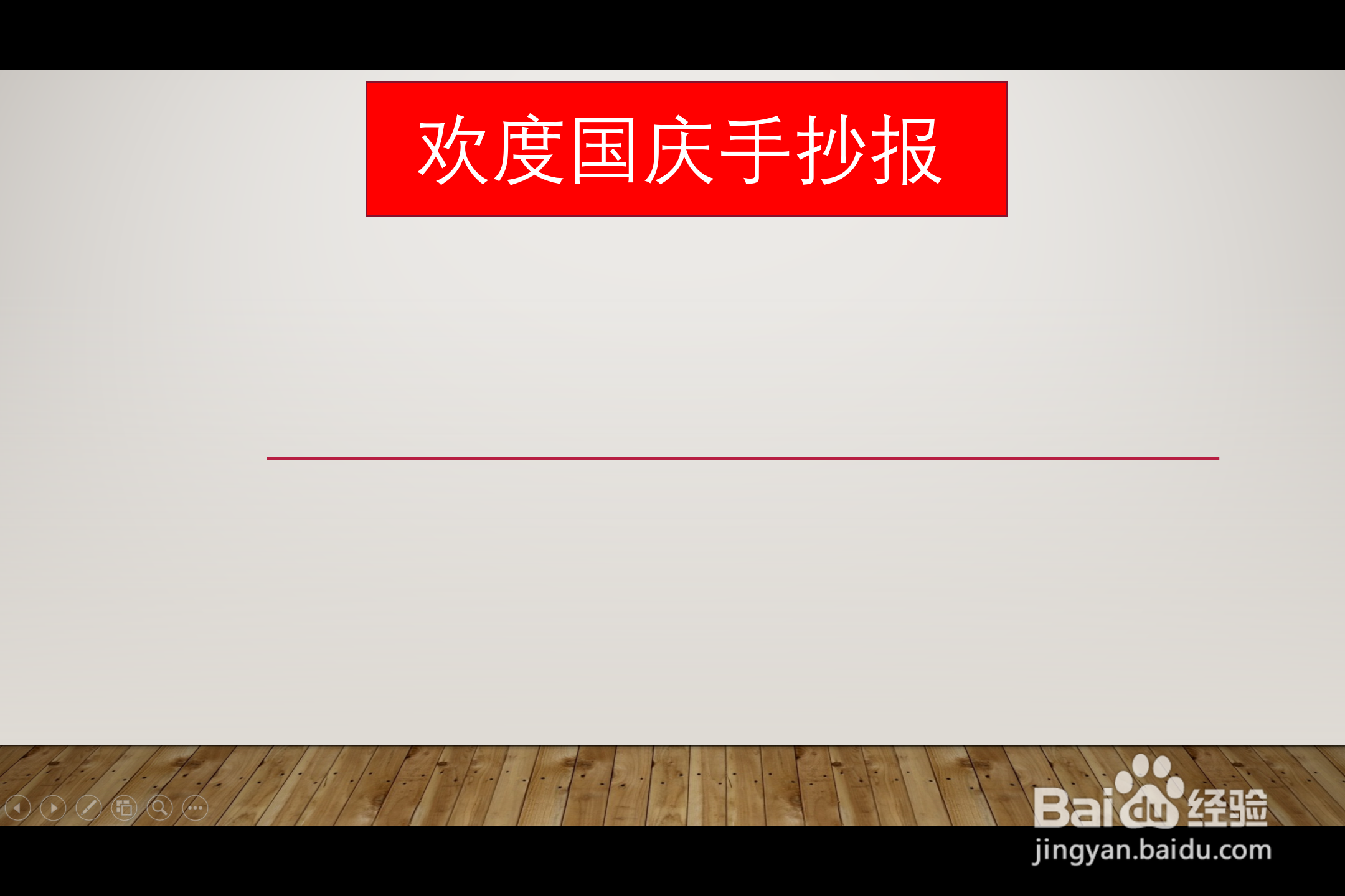 欢度国庆手抄报