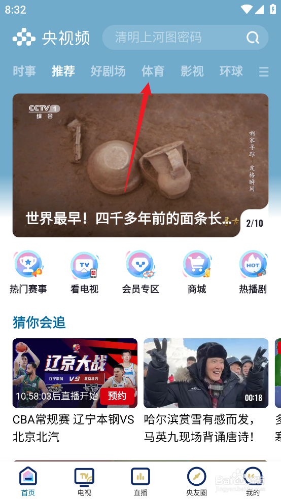 央视频怎么观看12月26日NBA常规赛马刺VS尼克斯