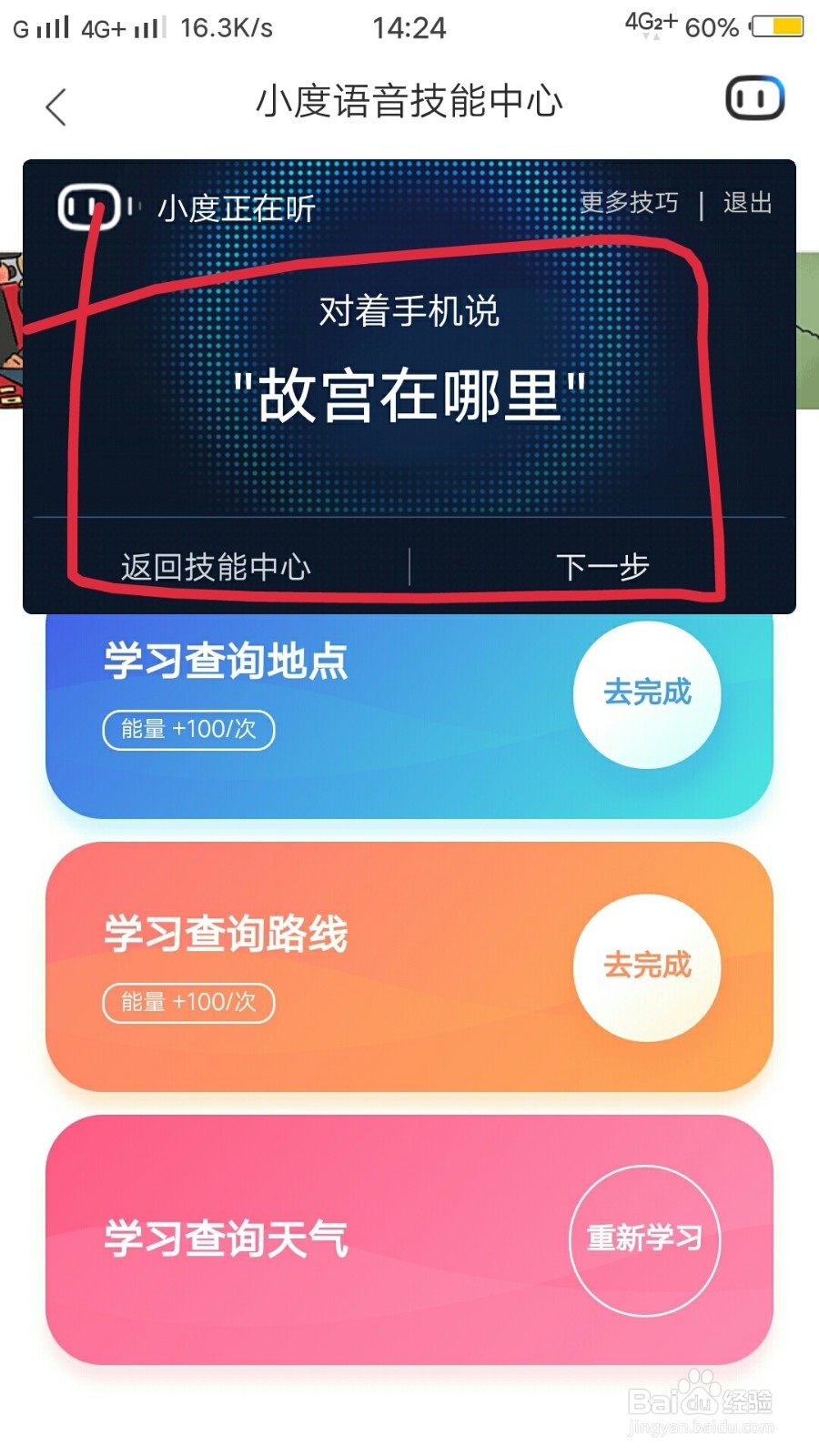 百度地图小度语音怎么做任务？