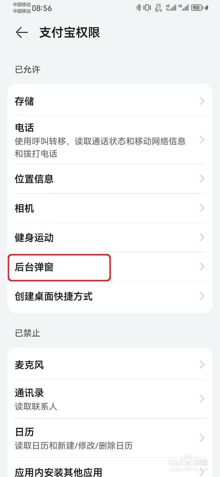 如何禁止支付宝后台弹窗权限