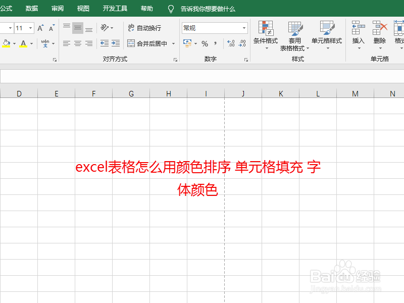 excel表格怎么用颜色排序 单元格填充 字体颜色