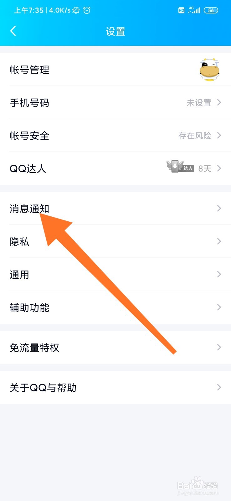 手机qq怎么更改消息提示音?