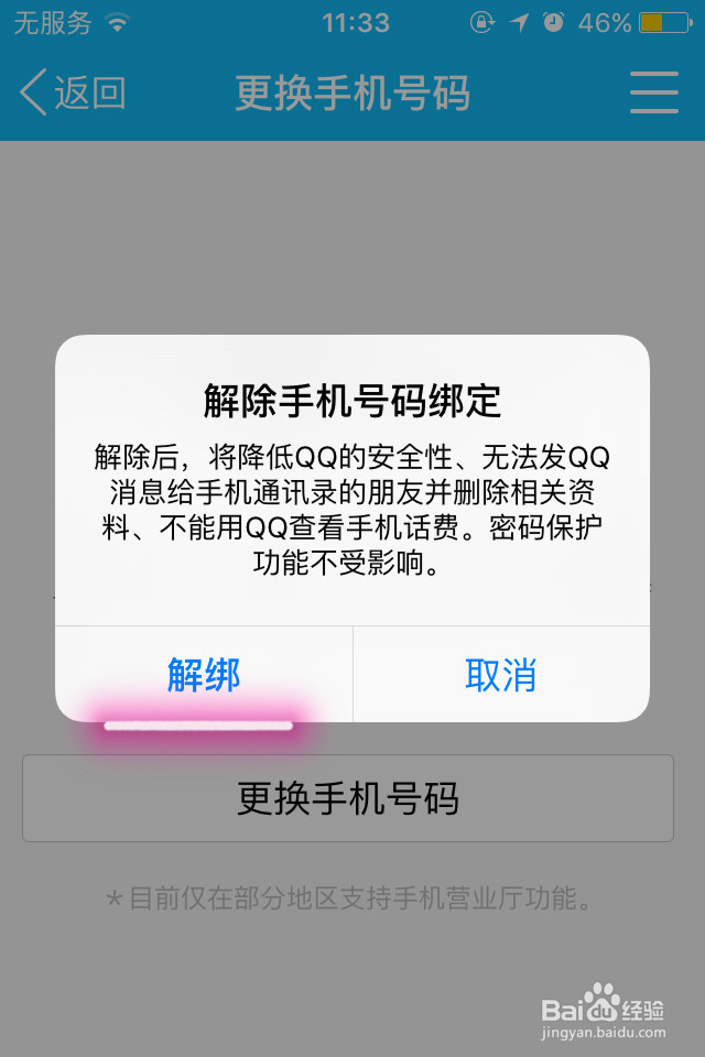 手机QQ如何更新和解绑手机号