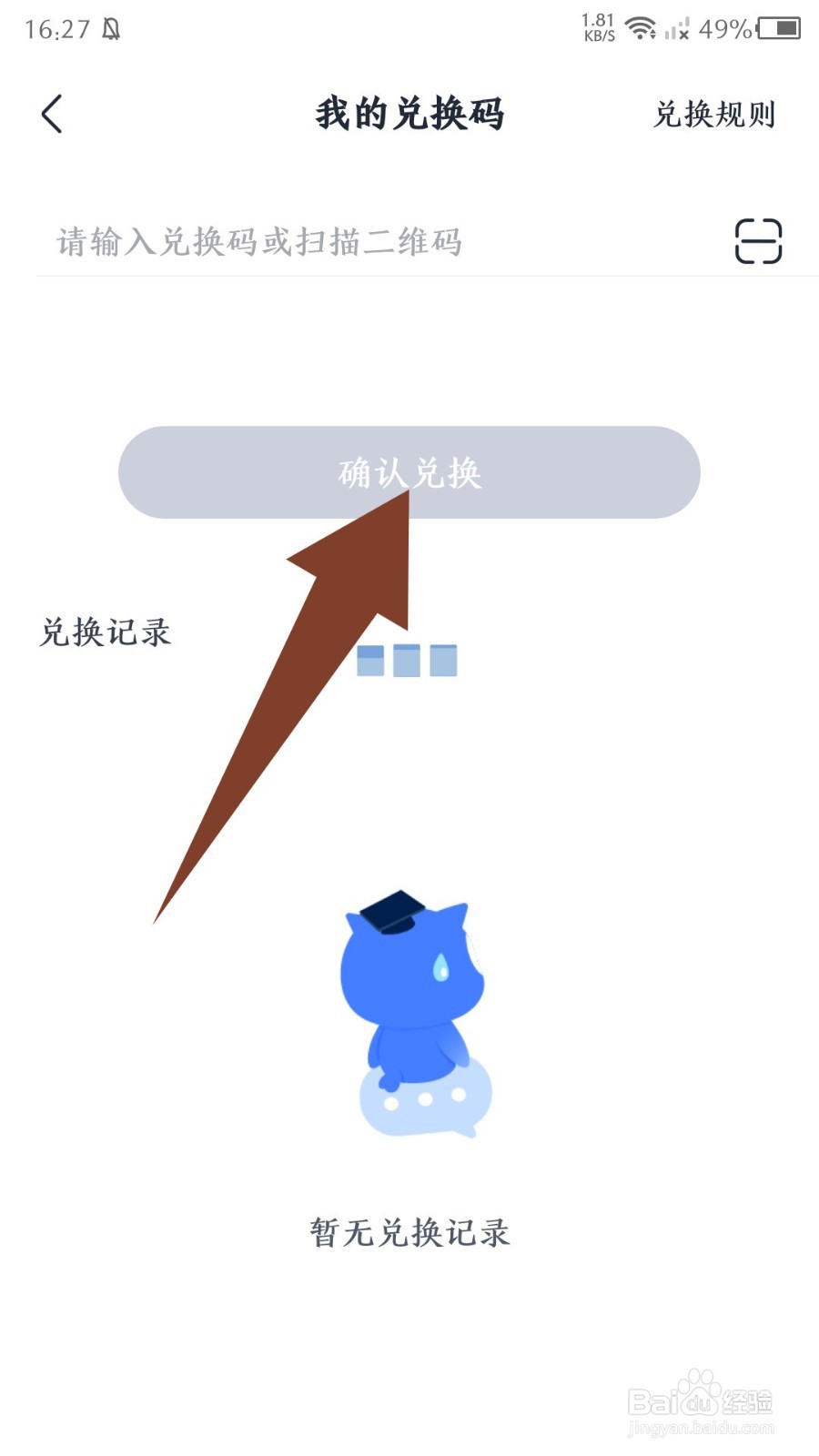MBA大师怎么输入兑换码