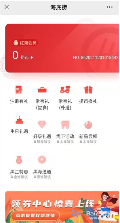 微信海底捞会员怎样申请?