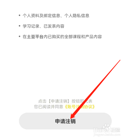 安卓版土豆雅思如何申请注销账号？