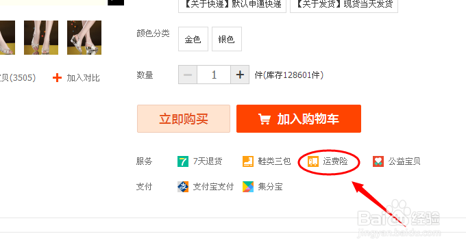 淘宝怎么知道卖家有没有投运费险