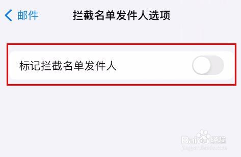 iPhone15邮件标记拦截名单发件人怎样关闭