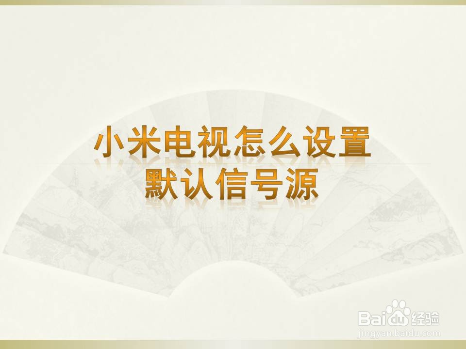 <b>小米电视怎么设置默认信号源</b>