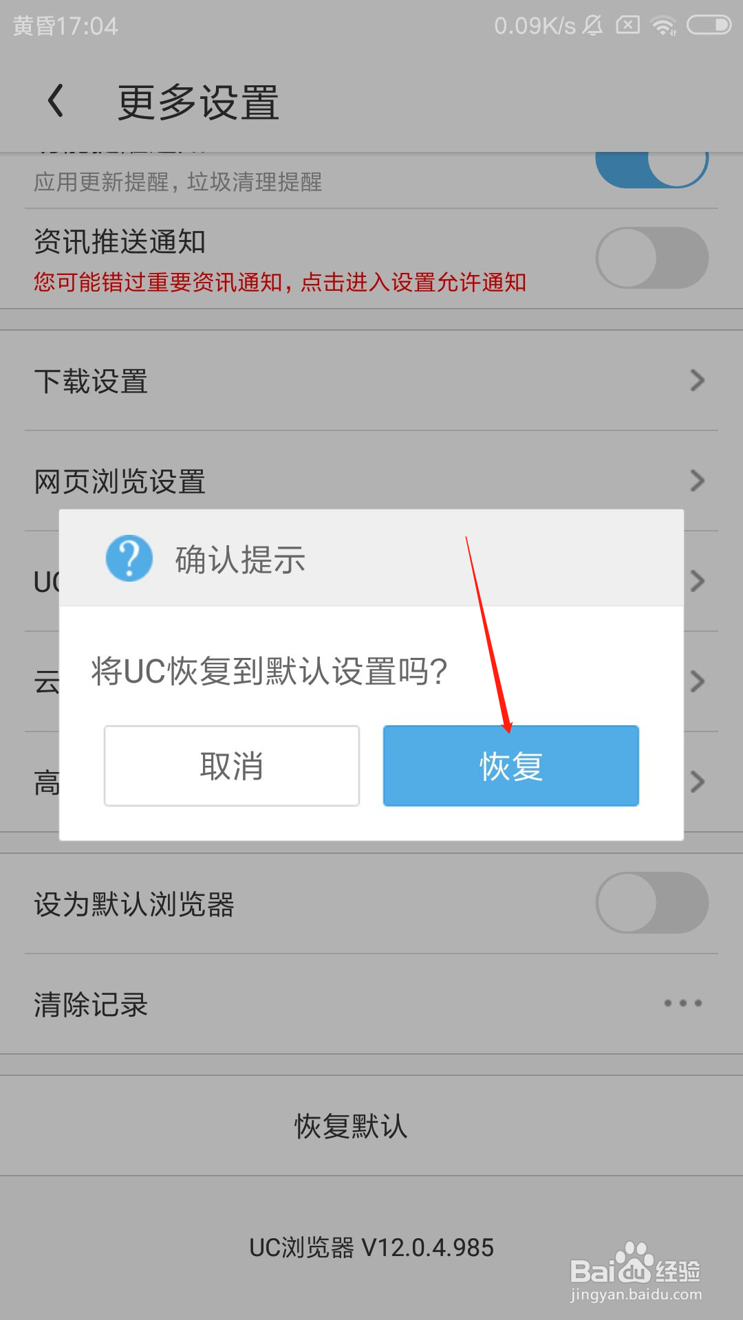 UC浏览器怎么恢复到默认设置