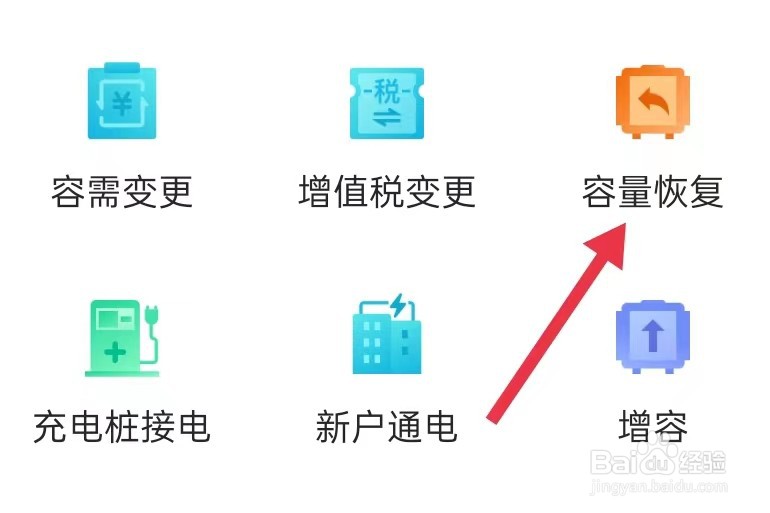 网上国网怎样查看容量恢复