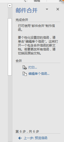 巧用邮件合并批量制作统一格式的文档