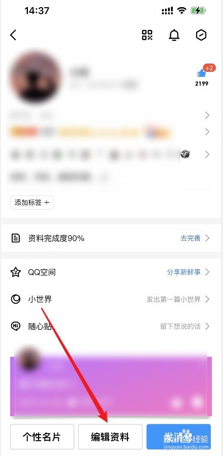qq怎么改个人信息