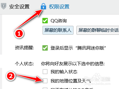 腾讯QQ如何禁止向好友展示我的地理位置及天气
