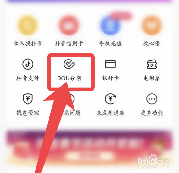 抖音的DOU分期怎么关闭