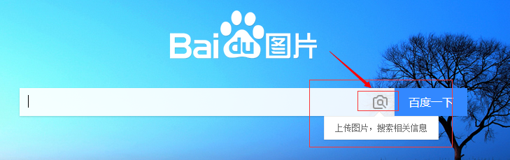 如何/怎么用图片搜索