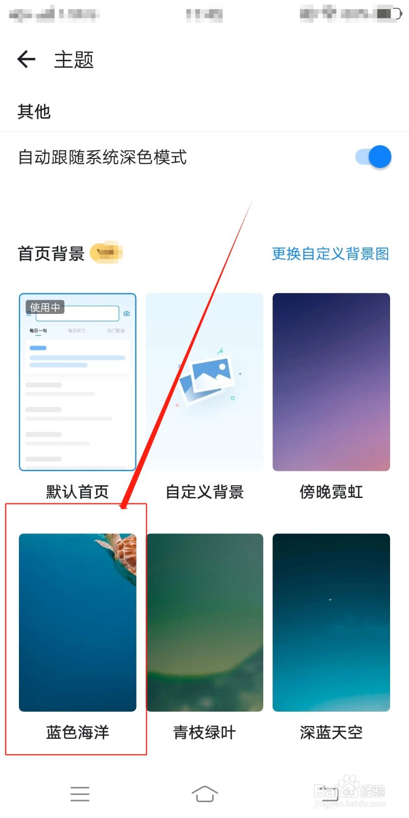 欧路词典怎么设置蓝色海洋主题背景