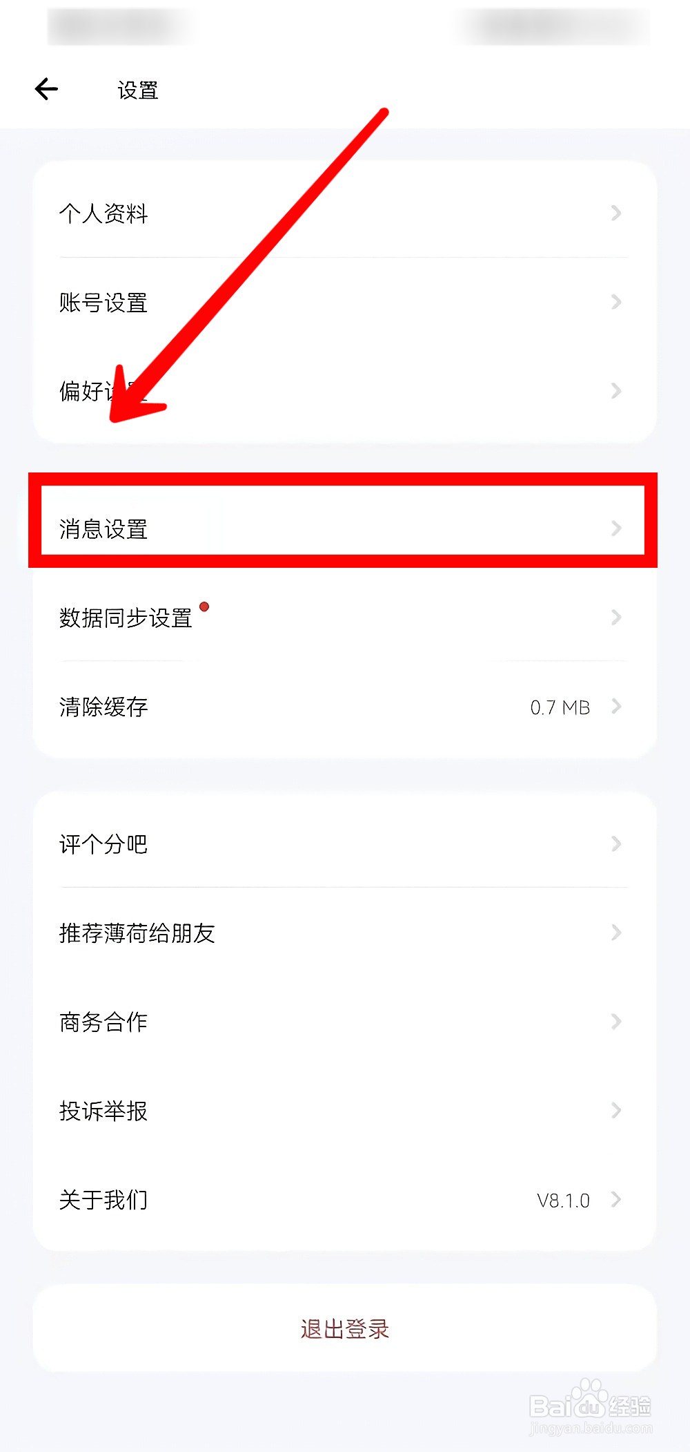薄荷健康如何关闭消息推送