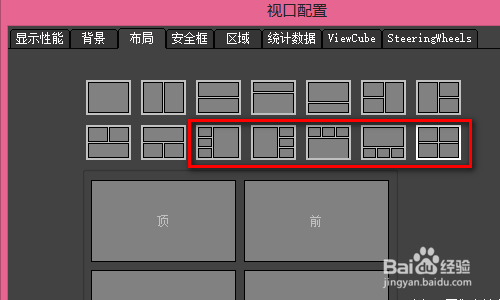 3DMAX中2个视图如何调成4个视图