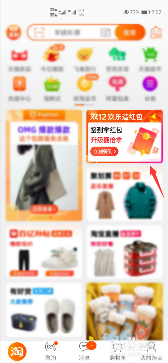 淘宝欢乐造1212红包活动怎么领欢乐币?