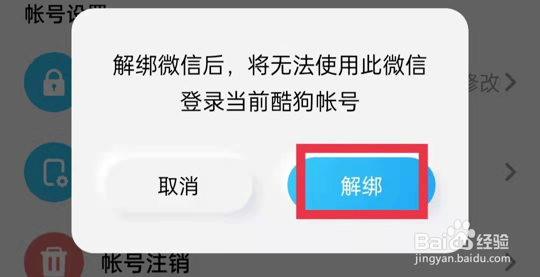 酷狗概念版怎么解绑微信