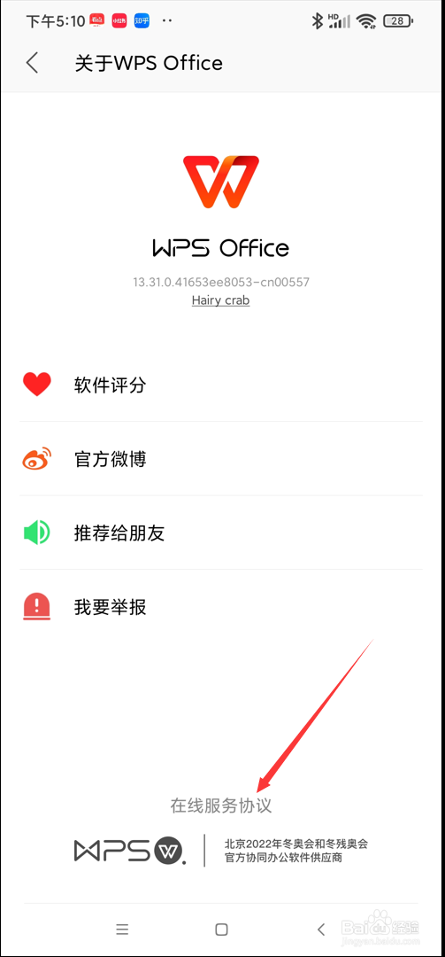 wps app在哪查看在线服务协议