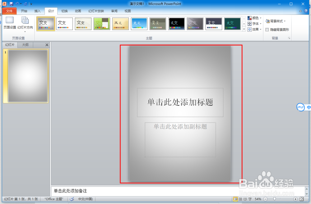 ppt设置背景样式的操作方法