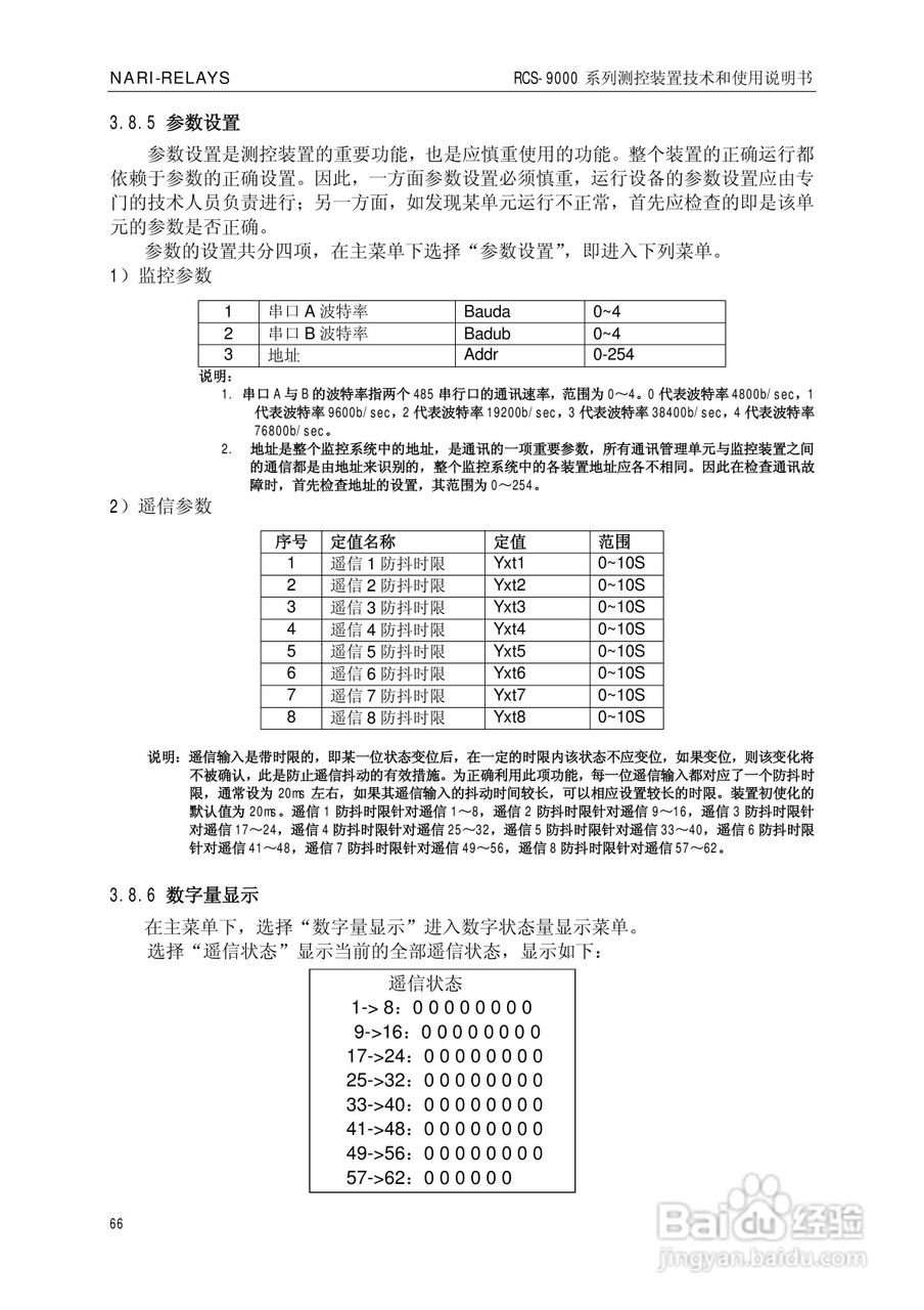 南瑞继保RCS-9609遥信采集装置使用说明书:[8]