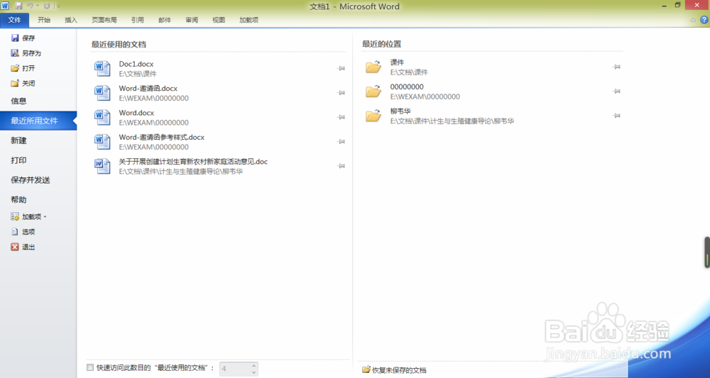 office word文档保存位置的改变