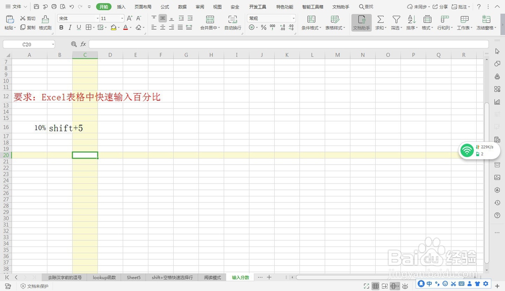 Excel表格中快速输入百分比—Excel小技巧
