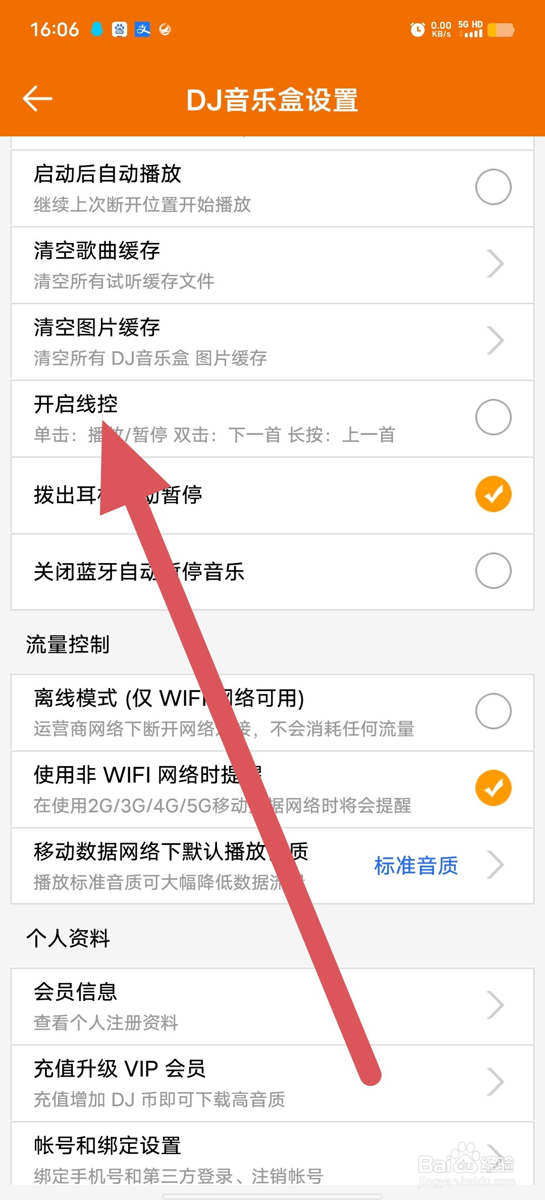 DJ音乐盒如何查看开启线控？