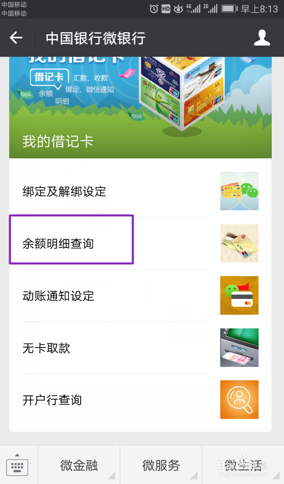 微信怎么查询中国银行银行卡余额