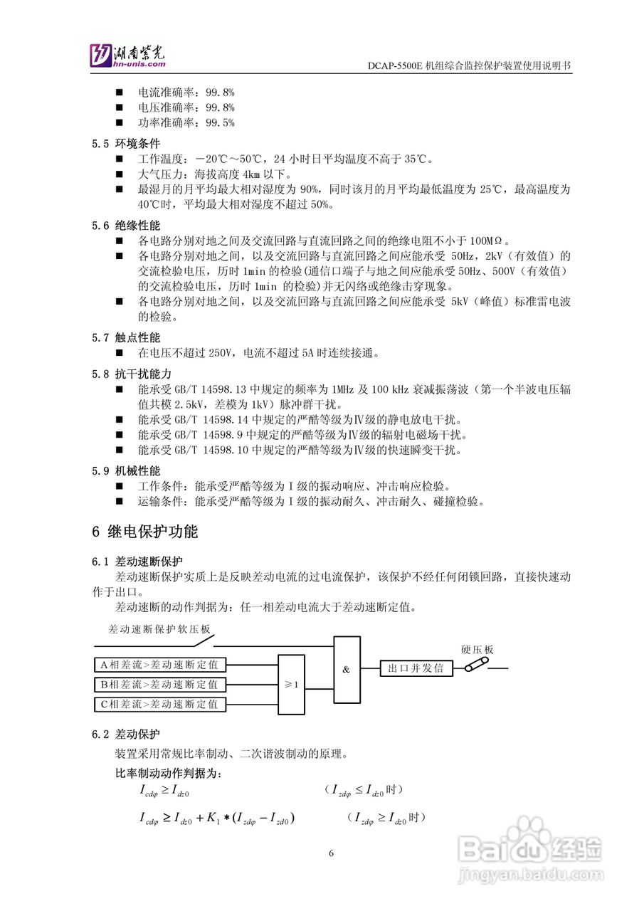 紫光DCAP-5500E机组综合监控保护装置使用说明书:[1]