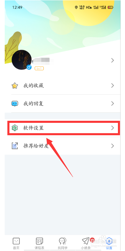 怎么关闭超级课程表的小纸条消息提醒