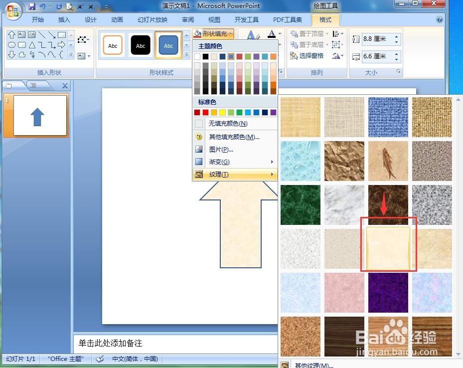 在ppt中给上箭头添加羊皮纸纹理和预设效果
