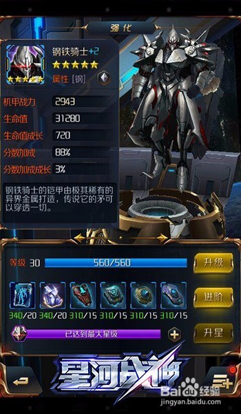 星河战神钢铁骑士进阶攻略