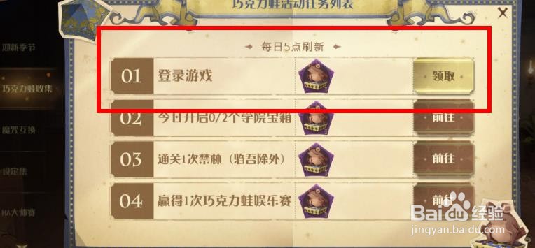 “巧克力蛙收集”活动每日任务一攻略(2.20)