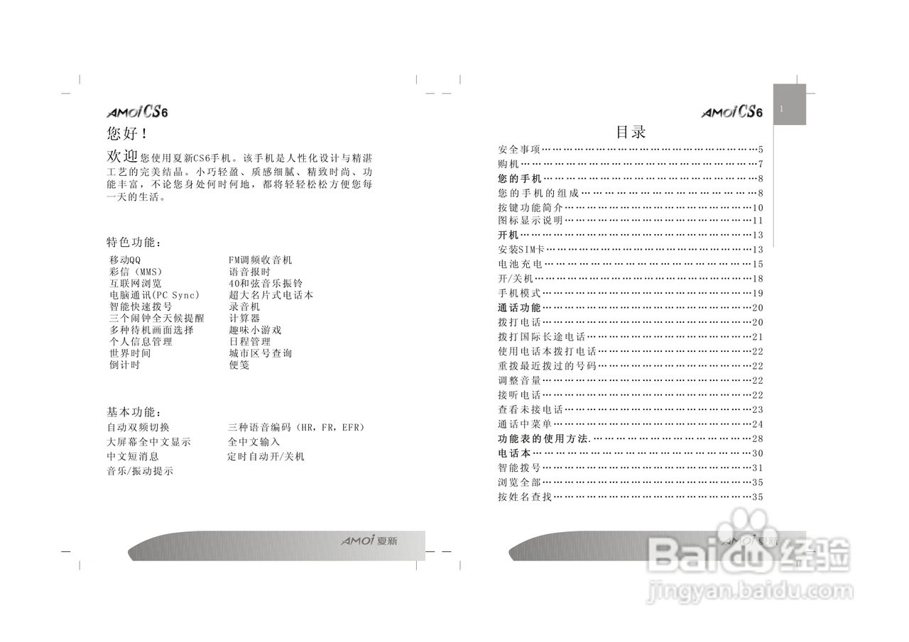 夏新CS6手机使用说明书:[1]